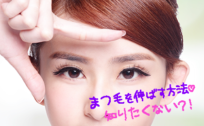 下 まつ毛 を 伸ばす 方法