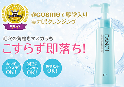 マツエクでも安心のファンケルのクレンジングオイルの口コミって?