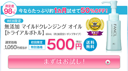 ファンケルオイルクレンジング