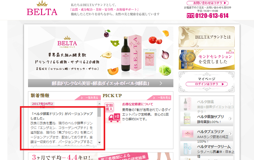「ベルタ酵素ドリンク」がバージョンアップ