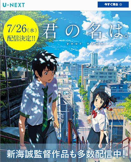 <君の名は。>U-NEXT(ユーネクスト)で動画配信決定♪