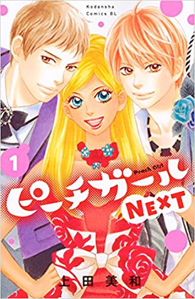 ピーチガールnextって