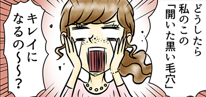 いちご鼻を治す方法って?毛穴美容液「ソワン」の効果と口コミって?