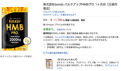 バルクアップHMBプロの最安値はどこ?amazon?楽天?公式?口コミ・成分も掲載♪
