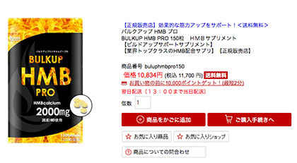 バルクアップHMBプロの「楽天」での値段は?