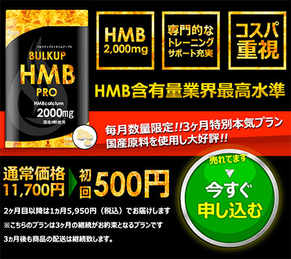 バルクアップHMBプロの「公式サイト」での値段は?
