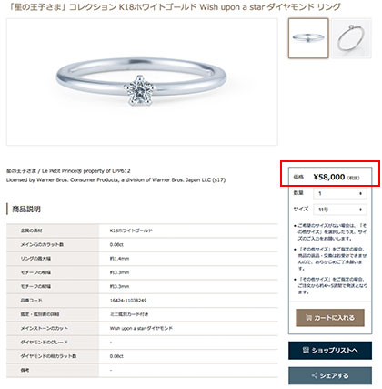 ボク、運命の人です。の指輪“Wish upon a star”の価格は?