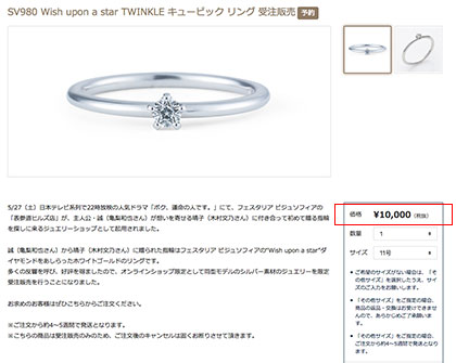 ボク、運命の人です。の指輪“Wish upon a star”の価格は?