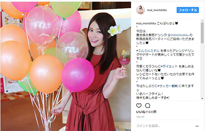 モデル森下まいもミルミルミチルを愛用