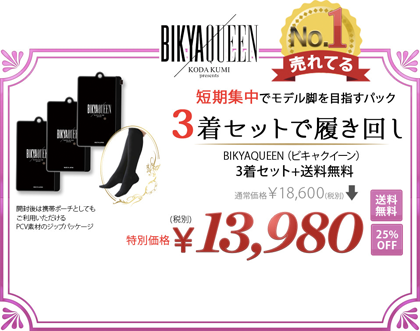 ビキャクイーン 通販
