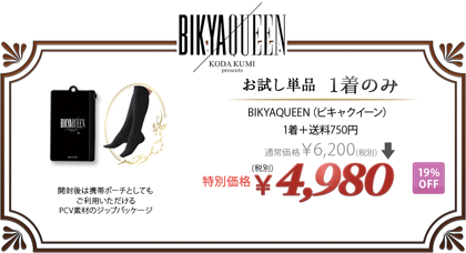 ビキャクイーン 通販