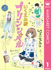 いくえみ綾「プリンシパル」