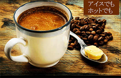 バターコーヒーダイエットは痩せない？効果なし？実際に飲んでみた。