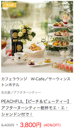 サーウィンストンホテル　アフタヌーンティー