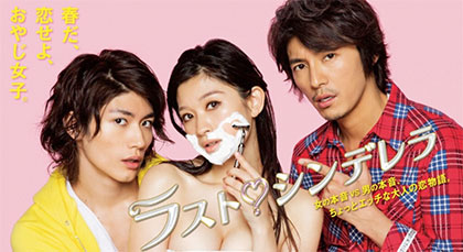 ドラマ「ラストシンデレラ」