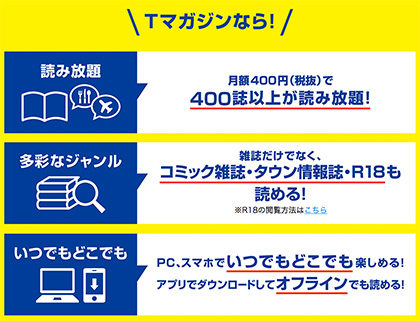 T-MAGAZINE（Tマガジン）の特徴って？
