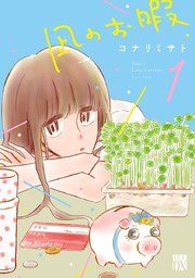 漫画「凪のお暇」を無料で読めるサイトはこちら♩