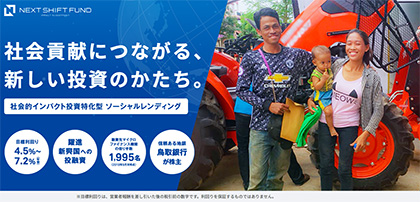 社会貢献につながる、 新しい投資