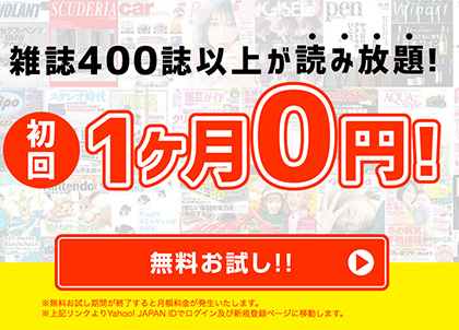 初回１ヶ月０円！雑誌４００誌以上が読み放題のT-MAGAZINE（Tマガジン）って？