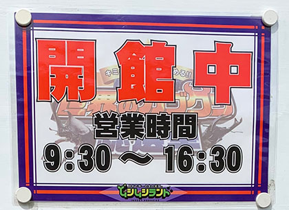福島県「ムシムシランド」営業時間情報