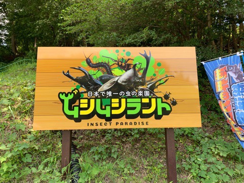 福島県「ムシムシランド」営業時間情報